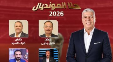 أحمد شوبير يشوق متابعيه لـ حلقة برنامج هنا المونديال.. تفاصيل                                                                                                                                                    05/06/2026 05:13 م                                                                                                                                                    شوق الإعلامي أحمد شوبير متابعيه لـ حلقة برنامج "هنا المونديال" المذاع عبر فضائية قناة النهار اليوم .
