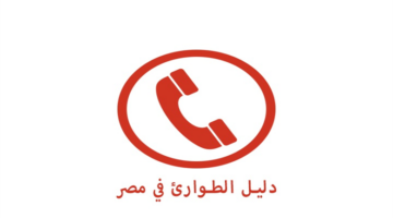 أرقام طوارئ الغاز والمياه والكهرباء.. «احفظها في هاتفك فورا»