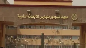 أسعار وأنواع التحاليل بالمعمل المركزي بتيودور بلهارس للأبحاث