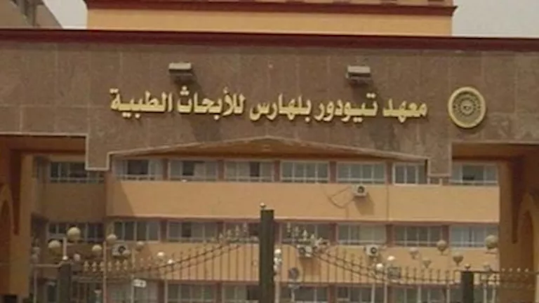 أسعار وأنواع التحاليل بالمعمل المركزي بتيودور بلهارس للأبحاث