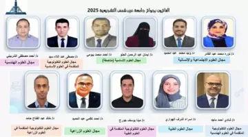 أسماء الفائزين بجوائز جامعة عين شمس التقديرية والرواد والمرأة لعام 2025