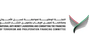 الإمارات تعزز منظومة مكافحة غسل الأموال وتمويل الإرهاب وانتشار التسلح