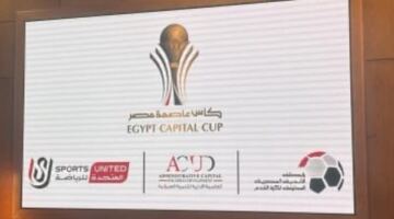 المصري وإنبي في مواجهة حاسمة على لقب كأس عاصمة مصر                                                                                                                                                    07/06/2026 12:20 م                                                                                                                                                    حددت رابطة الأندية المصرية المحترفة موعد المباراة النهائية لبطولة كأس عاصمة مصر في نسختها الخامسة، والتي ستجمع بين المصري البورسعيدي وإنبي في لقاء مرتقب لحسم هوية البطل.