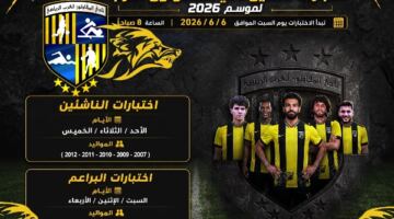 المقاولون يفتح أبوابه لاكتشاف المواهب .. انطلاق اختبارات قطاع الناشئين السبت                                                                                                                                                    02/06/2026 07:44 م                                                                                                                                                    أعلن نادي المقاولون العرب عن انطلاق اختبارات قطاع الناشئين لكرة القدم استعدادًا للموسم الرياضي 2026-2027،