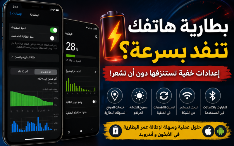 بطارية هاتفك تنفد بسرعة؟