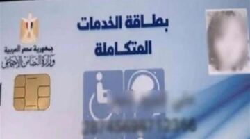 حالات رفض الحصول على كارت الخدمات المتكاملة.. وكيفية تقديم التظلم