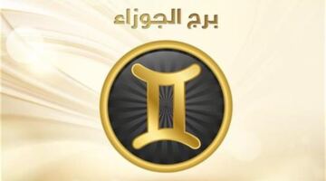 حظك اليوم برج الجوزاء.. تغيرات مفاجئة تعيد ترتيب أولوياتك