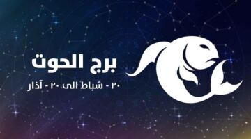 حظك اليوم برج الحوت الأربعاء 10-6-2026.. فترة أكثر هدوءًا واستقرارًا وتحسن تدريجي