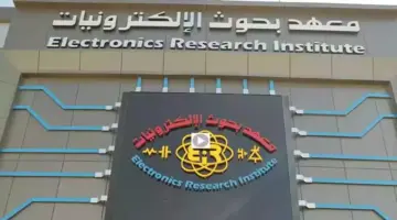 رابط التدريب الصيفي لطلاب الجامعات بمعهد بحوث الإلكترونيات 2026