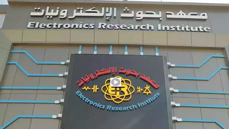 رابط التدريب الصيفي لطلاب الجامعات بمعهد بحوث الإلكترونيات 2026