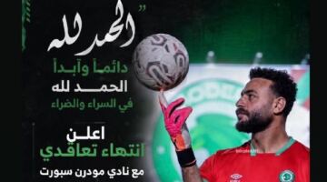 رسالة وداع من أبو جبل بعد انتهاء تجربته مع مودرن سبورت 12/06/2026 12:06 م وجه حارس المرمى محمد ابو جبل، رسالة لجمهوره بعد إعلانه انتهاء تعاقده مع نادي مودرن سبورت.
