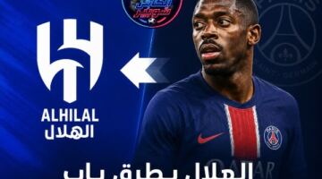 شوبير يثير الجدل: هل ينتقل عثمان ديمبيلي إلى الهلال السعودي؟
                                                
                                                
                                                    06/06/2026 10:23 م
                                                
                                                
                                                    أثار الإعلامي أحمد شوبير الجدل حول مستقبل النجم الفرنسي عثمان ديمبيلي، بعدما نشر عبر صفحته على موقع التواصل الاجتماعي «فيسبوك» تساؤلًا بشأن إمكانية انتقال اللاعب إلى الهلال السعودي خلال فترة الانتقالا