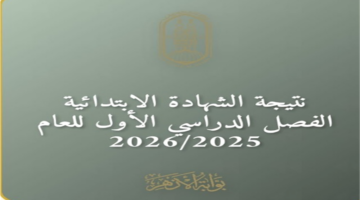 ظهرت الآن.. نتيجة الشهادة الابتدائية الأزهرية كاملة 2026 في كل المحافطات