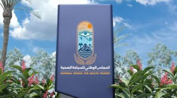 فتح باب الانضمام للعمل بالمجلس الوطني للسياحة الصحية.. الشروط المطلوبة والتخصصات