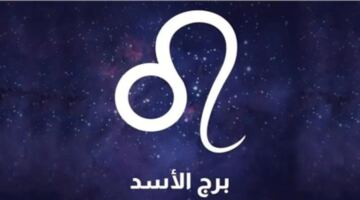 لا تتجاهل الإشارات التحذيرية.. توقعات حظك اليوم برج الأسد