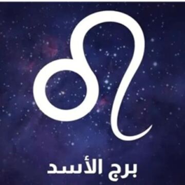 لا تتجاهل الإشارات التحذيرية.. توقعات حظك اليوم برج الأسد