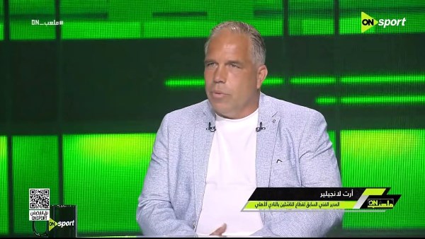 لانجيلير يكشف الفارق بين الدوري المصري والهولندي.. من أقوى وأصعب الدوريات                                                                                                                                                       10/06/2026 03:27 م                                                                                                                                                       أشاد أرت لانجيلير، المدير الفني السابق لقطاع الناشئين بالنادي الأهلي، بالدولي المصري محمود حسن تريزيجيه، مؤكدًا أنه لاعب مؤثر ويستمتع كثيرًا بمشاهدة أسلوبه داخل الملعب.
