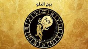 مفاجآت غير متوقعة تفتح أبوابا جديدة.. ماذا يحمل الفلك لمولود برج الدلو؟