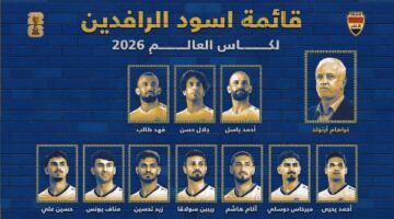 منتخب العراق يعلن قائمته النهائية لكأس العالم 2026
                                                
                                                
                                                    01/06/2026 02:46 م
                                                
                                                
                                                    كشف الأسترالي جراهام أرنولد، المدير الفني لمنتخب العراق، عن القائمة النهائية التي ستمثل "أسود الرافدين"