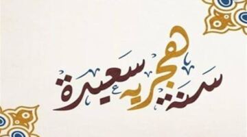 موعد إجازة رأس السنة الهجرية.. هل تؤثر على الامتحانات؟