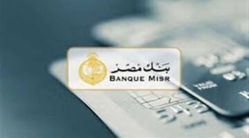 وظائف شاغرة في بنك مصر 2026.. اعرف الشروط وكيفية التقديم
