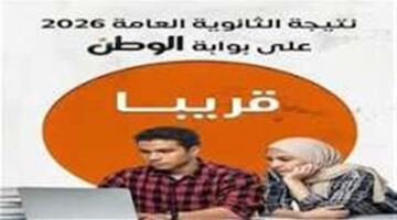 رابط استخراج نتائج الثانوية العامة 2026 عبر بوابة الوطن الإلكترونية المعتمدة