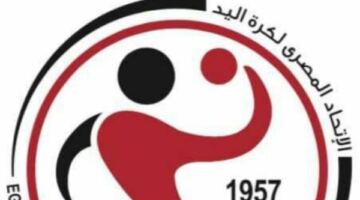 أزمات مالية وزحام دولي يضعان اتحاد كرة اليد أمام تحديات صعبة للموسم الجديد