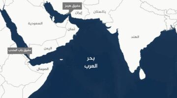 استراتيجية الرياض لضبط أمن باب المندب دون الانزلاق نحو مواجهة عسكرية شاملة