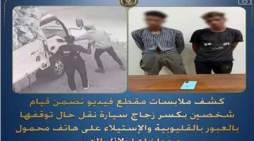 الأمن يضبط شخصين تورطا في تحطيم زجاج سيارة وسرقة هاتف محمول