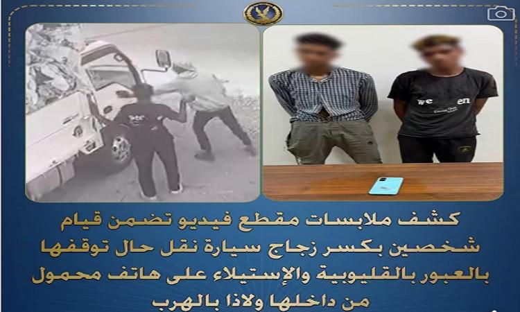 الأمن يضبط شخصين تورطا في تحطيم زجاج سيارة وسرقة هاتف محمول