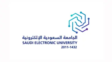 الجامعة السعودية الإلكترونية تطرح 22 برنامجاً تدريبياً جديداً بنظام التعليم عن بُعد