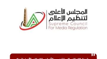 المجلس الأعلى للإعلام يضع ضوابط جديدة للمنظومة الرياضية بعد إنجاز المنتخب الوطني