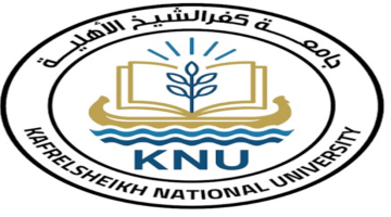 المستندات المطلوبة للتقديم في جامعة كفر الشيخ الأهلية للعام الدراسي الجديد