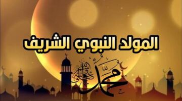تحديد موعد المولد النبوي الشريف لعام 2026 وتفاصيل الإجازة للعاملين بالقطاعين
