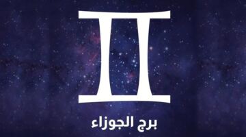 تحولات إيجابية تنتظر مواليد برج الجوزاء وتفتح أبواب النجاح في مسارهم المهني