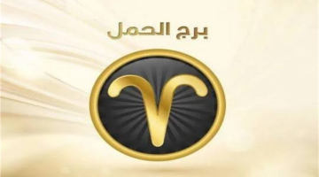 تحولات مهنية مرتقبة تنتظر مواليد برج الحمل خلال الفترة المقبلة فكيف ستؤثر؟