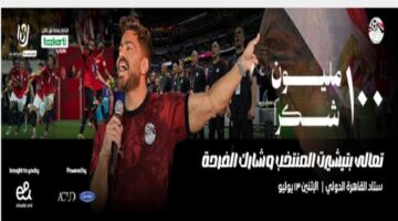 تذاكر بـ50 جنيها تمنحك فرصة حضور حفل تامر حسني ومباراة المنتخب الوطني