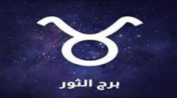 تطورات مهنية غير متوقعة تقلب موازين الحظ لمواليد برج الثور اليوم