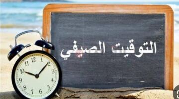 تغيير الساعة يقترب.. كم يوماً يفصلنا عن نهاية التوقيت الصيفي في 2026؟