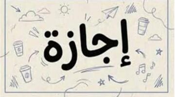 تغييرات مرتقبة في جدول الإجازات الرسمية للموظفين عقب عطلة ٢٣ يوليو المقبلة