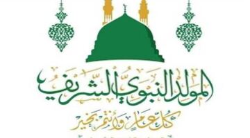 تفاصيل إجازة المولد النبوي الشريف وتوقعات الحصول على 3 أيام راحة للعمالة