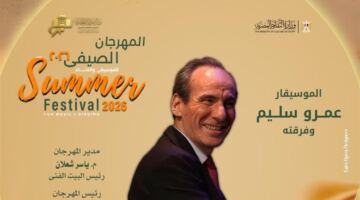 تفاصيل حفل الموسيقار عمرو سليم في أوبرا الإسكندرية وموعد طرح التذاكر المرتقب