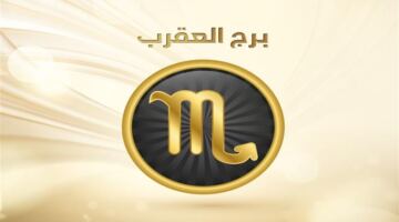 توقعات برج العقرب ليوم السبت 11 يوليو وتأثيرها المرتقب على مسارك المهني