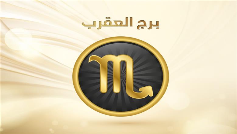 توقعات برج العقرب ليوم السبت 11 يوليو وتأثيرها المرتقب على مسارك المهني