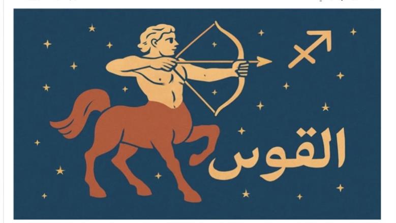 توقعات فلكية حاسمة تغير مسار يوم مواليد برج القوس الإثنين