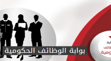 جهات حكومية تفتح باب التوظيف لـ 21 وظيفة شاغرة خلال أيام قليلة