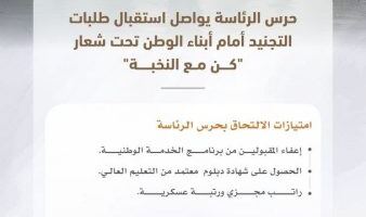 حرس الرئاسة يفتح باب التجنيد أمام الكوادر الوطنية للانضمام إلى صفوف النخبة