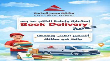 خدمة توصيل الكتب من مكتبة مصر العامة تصل إليك في منزلك مباشرة