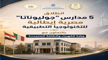 خريطة انتشار مدارس جوليوناتا المصرية الإيطالية للتكنولوجيا في 4 محافظات مصرية جديدة