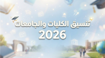 خطوات استخراج الرقم السري لتنسيق الثانوية العامة وأهميته في تسجيل الرغبات الجامعية